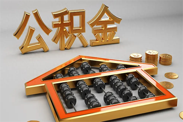 自贡公积金取流程（公积金提取办事指南）